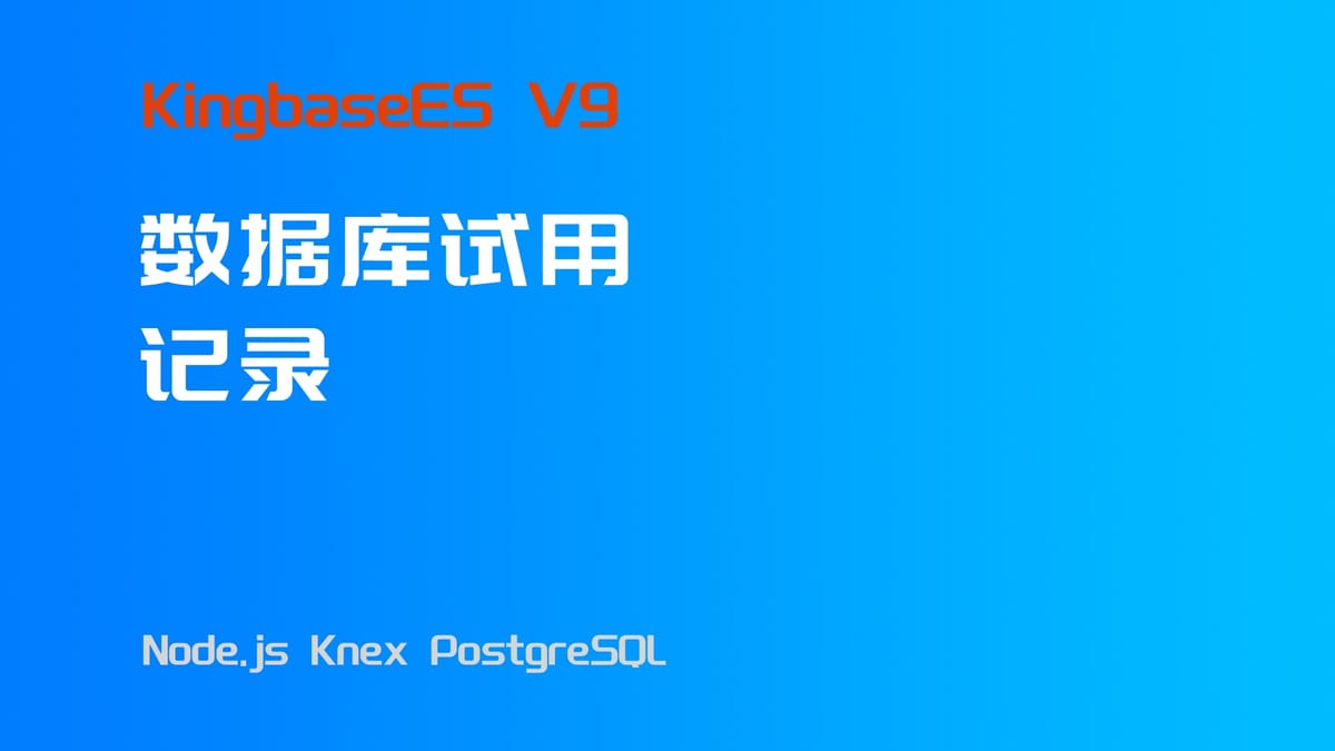 KingbaseES V9 数据库试用记录——使用 Node.JS knex 框架调用并记录与 PostgreSQL 不同之处