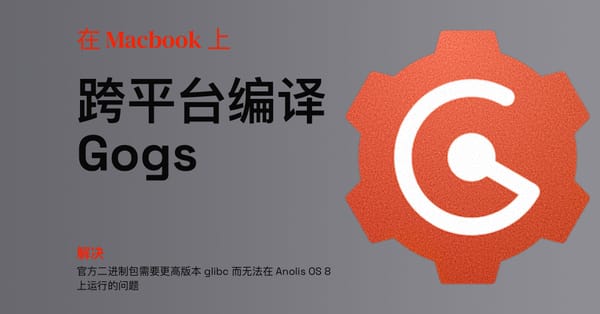 在 Macbook 上跨平台编译 Gogs 以解决官方二进制包需要更高版本 glibc 而无法在 Anolis OS 8 上运行的问题